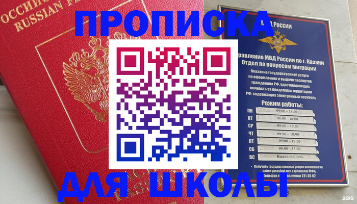 прописка для школы в Махачкале